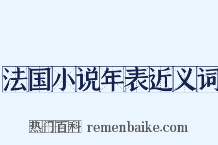法国小说年表近义词是什么意思的图片